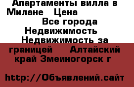 Апартаменты-вилла в Милане › Цена ­ 105 525 000 - Все города Недвижимость » Недвижимость за границей   . Алтайский край,Змеиногорск г.